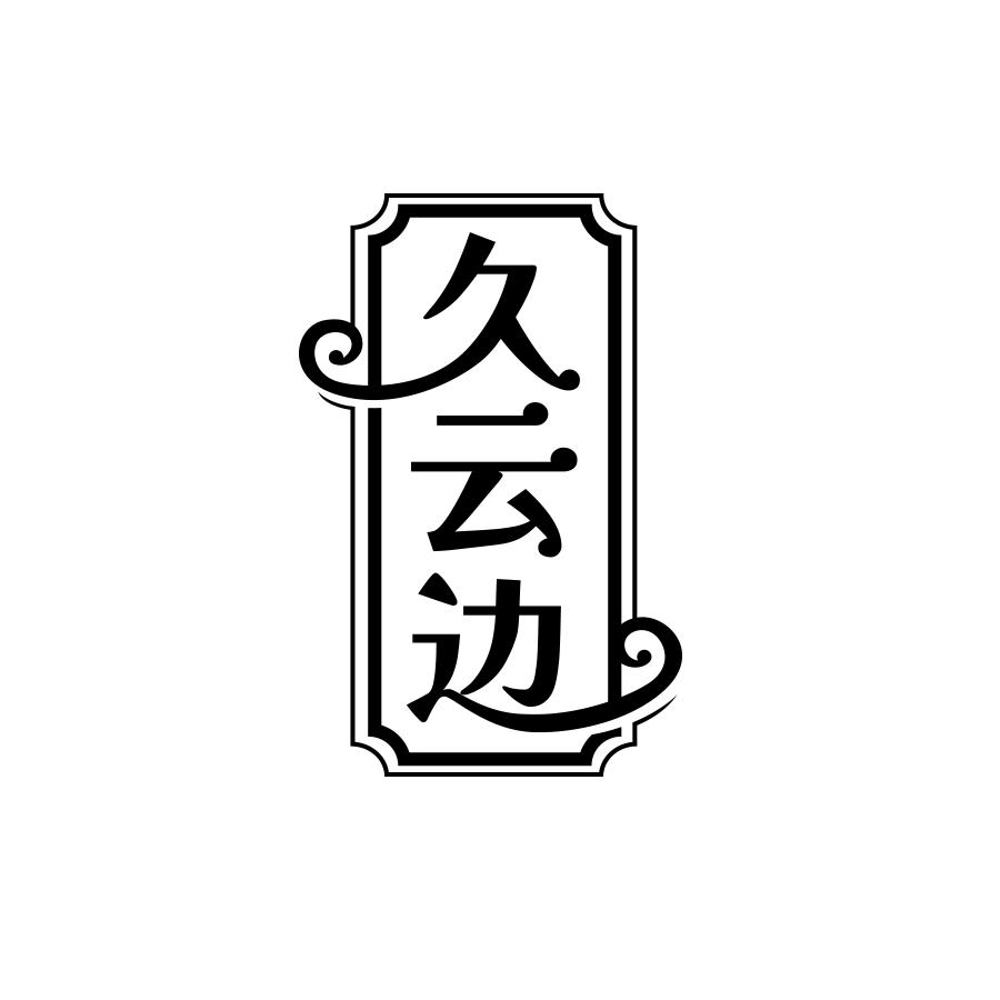 久云边