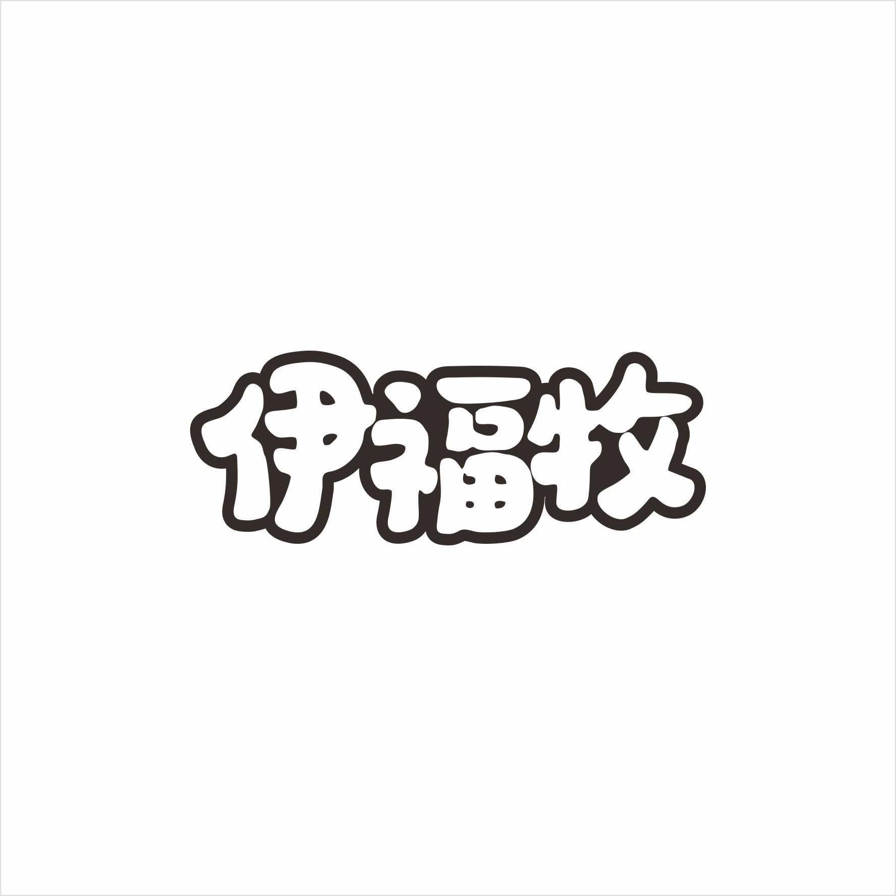 伊福牧