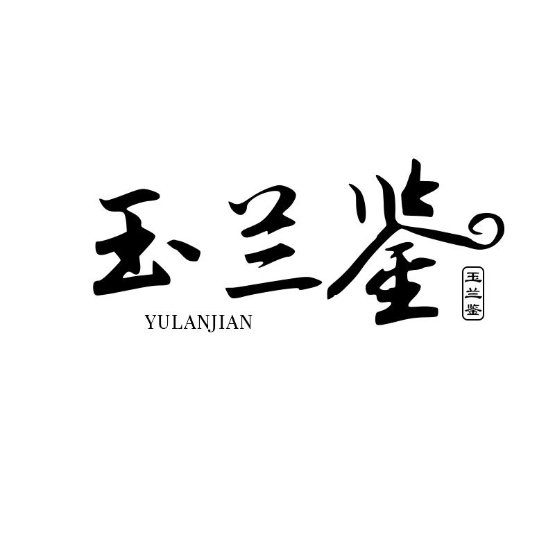 玉兰鉴