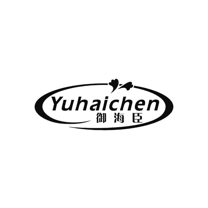 御海臣