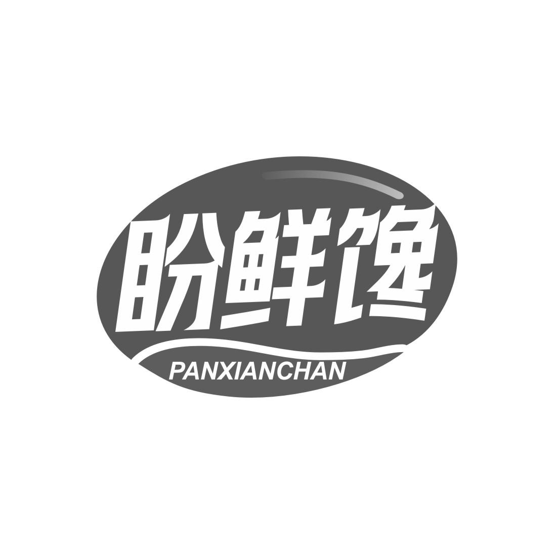 盼鲜馋