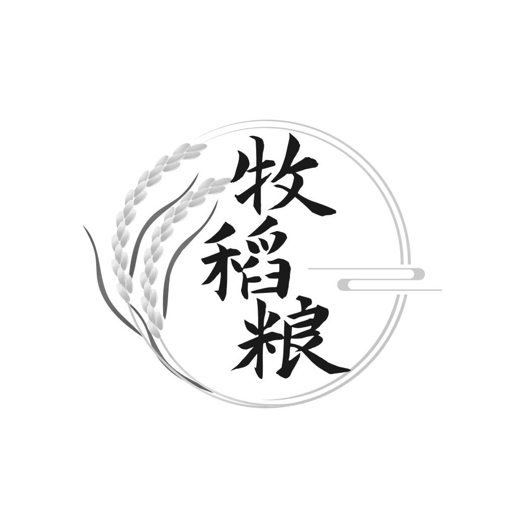 牧稻粮