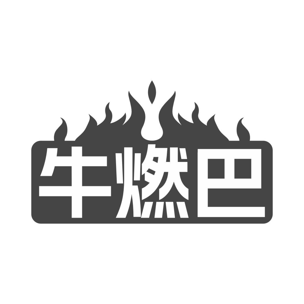 牛燃巴