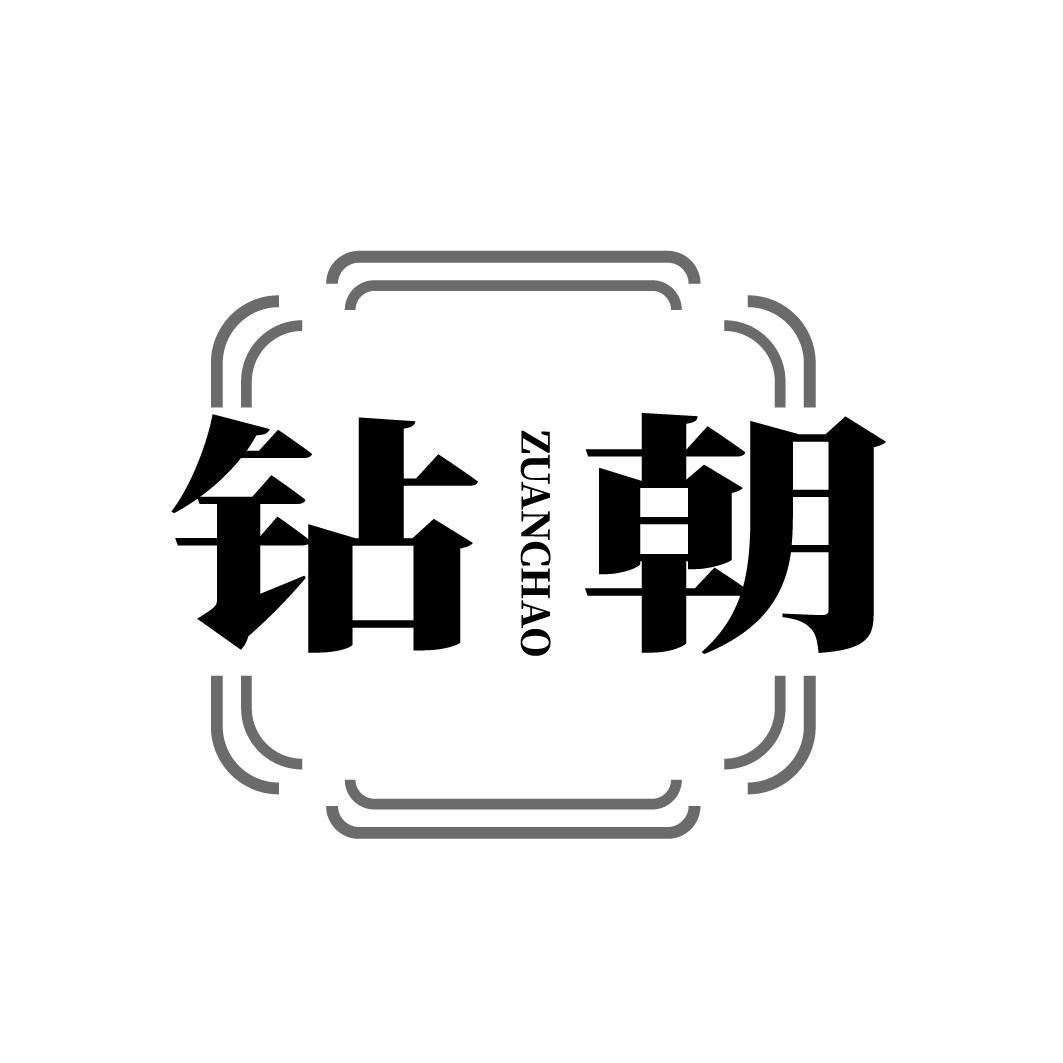 钻朝
ZUANCHAO