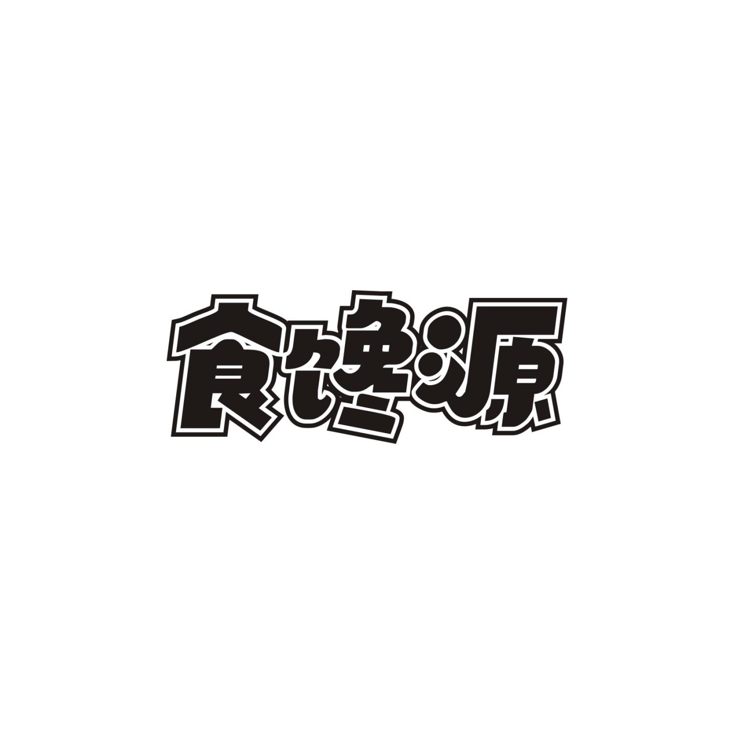 食馋源
