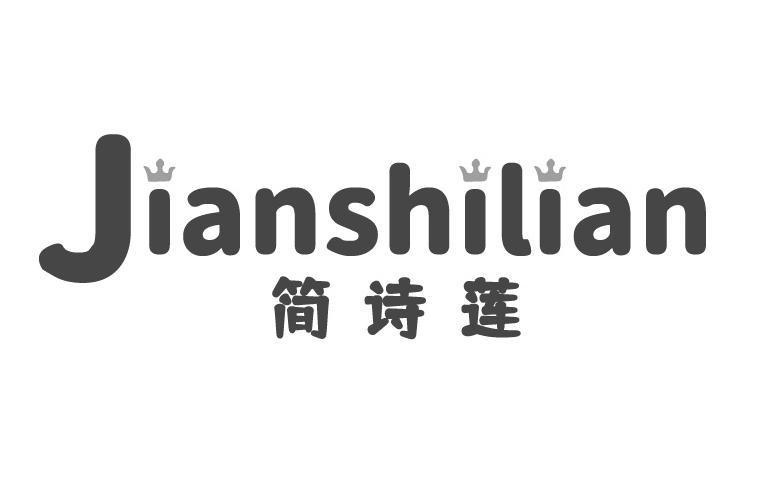 简诗莲