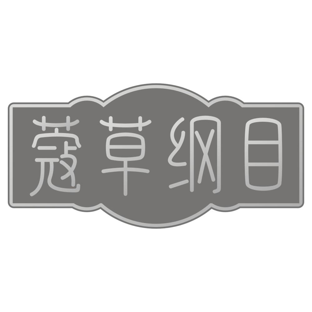 蔻草纲目