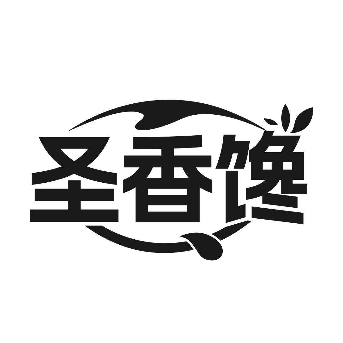 圣香馋