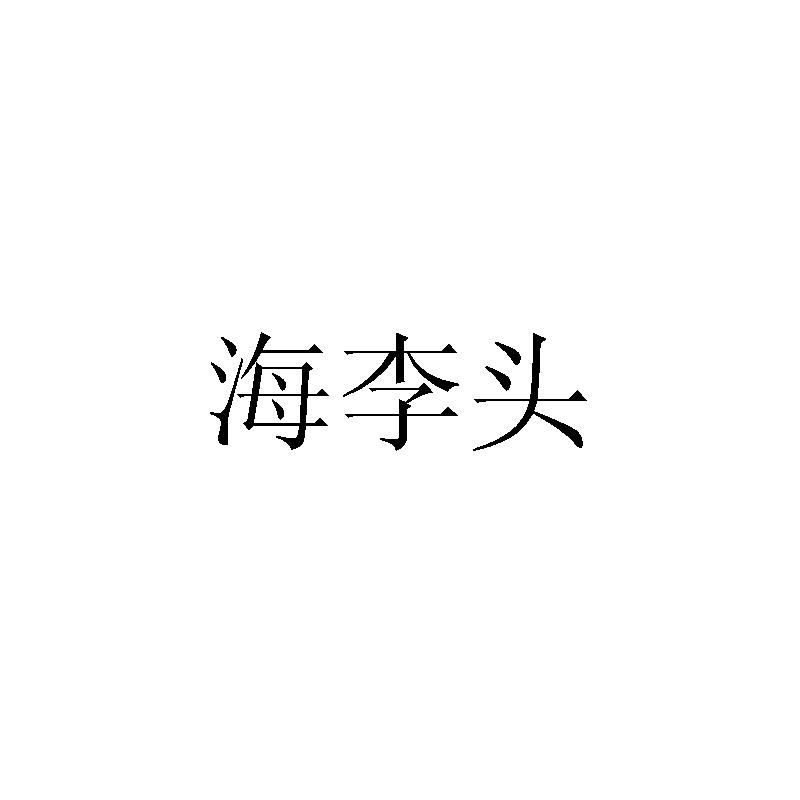 海李头