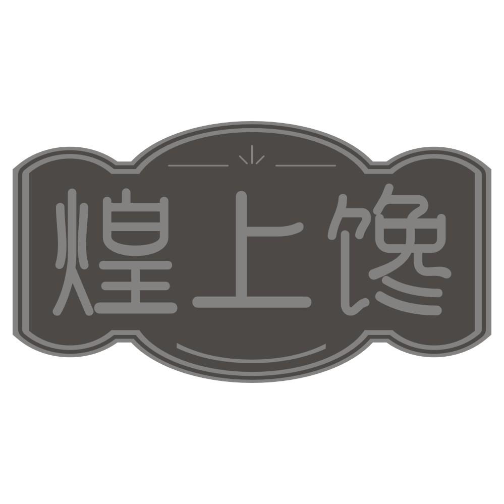 煌上馋