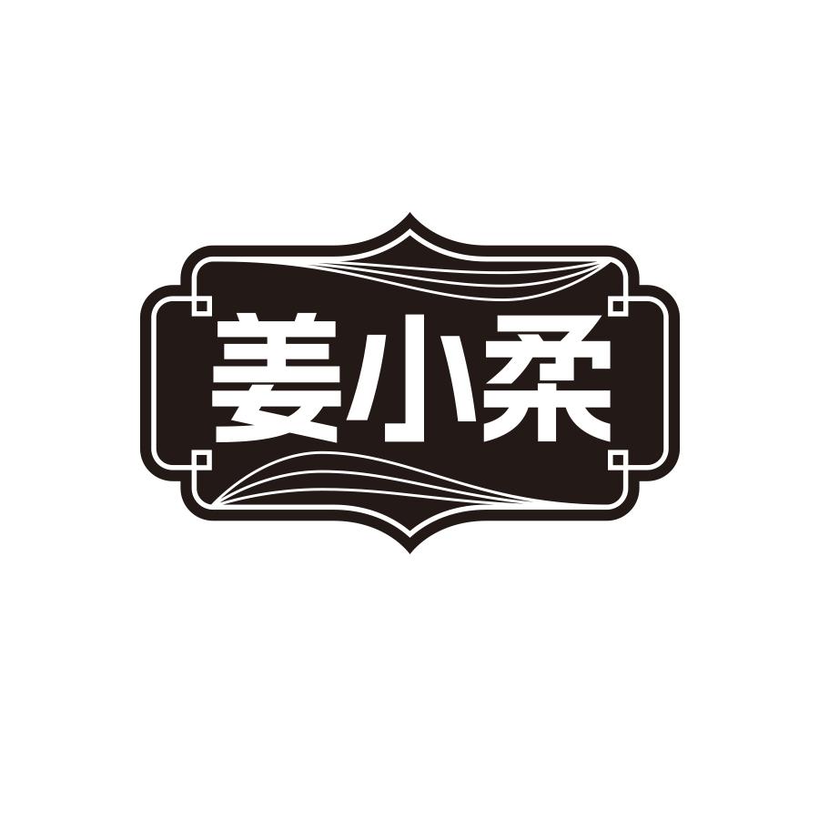 姜小柔