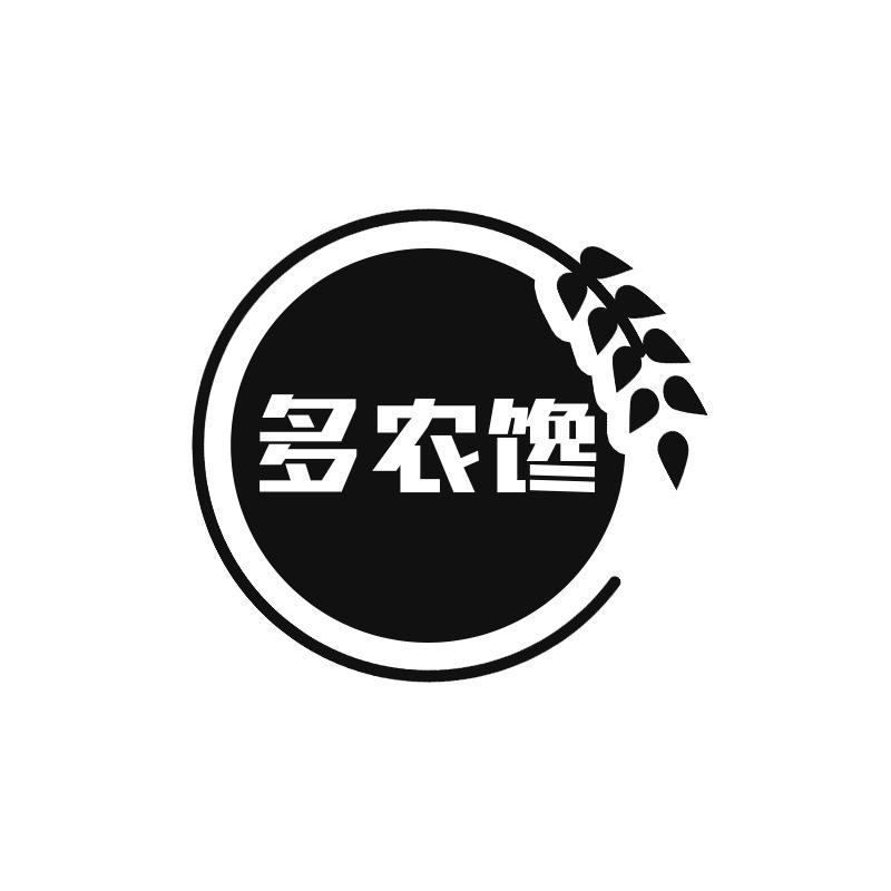 多农馋