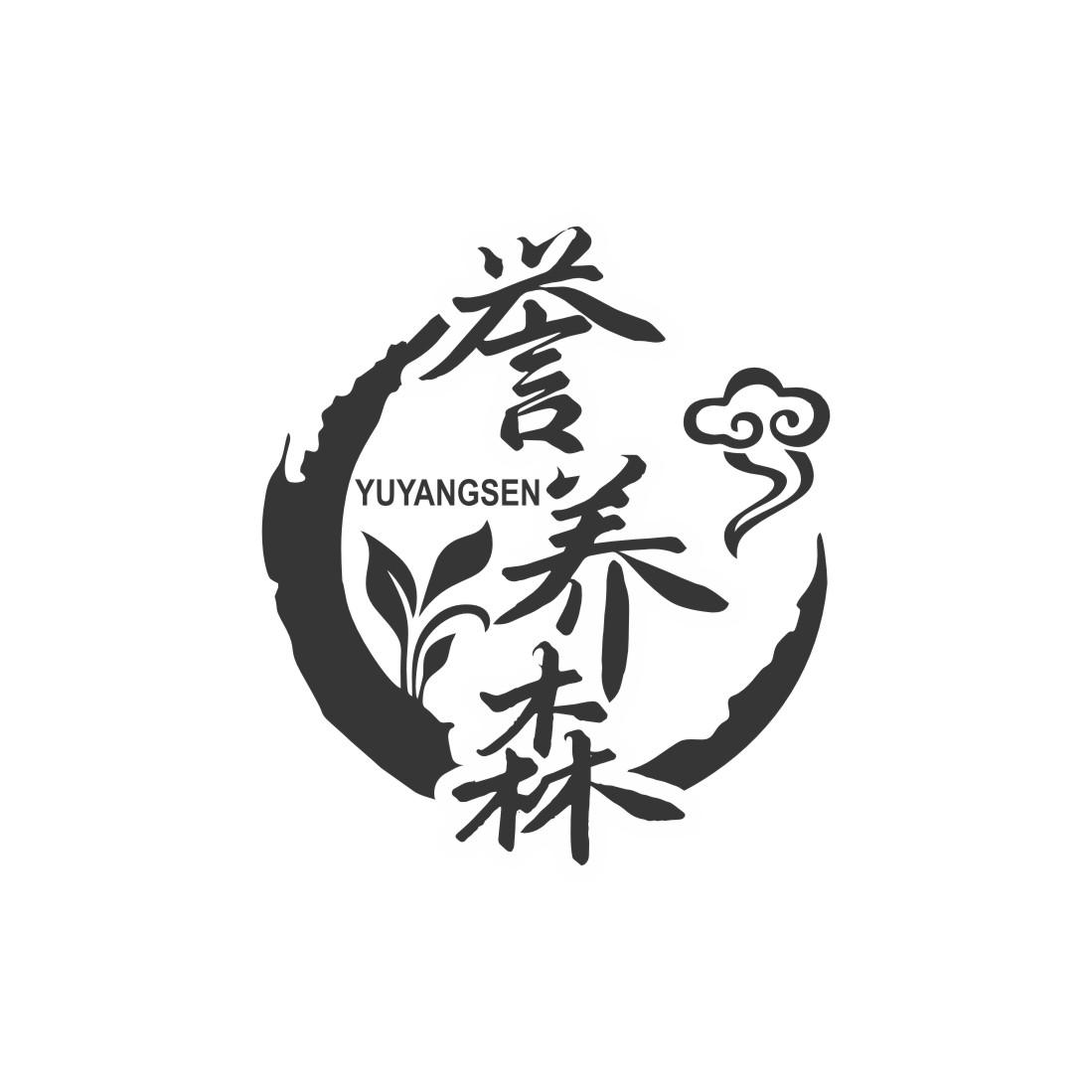 誉养森