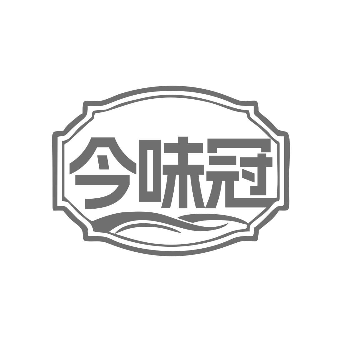 今味冠