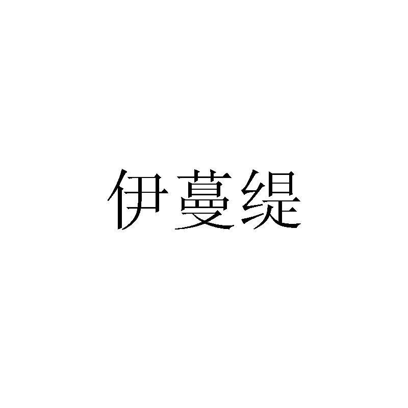 伊蔓缇