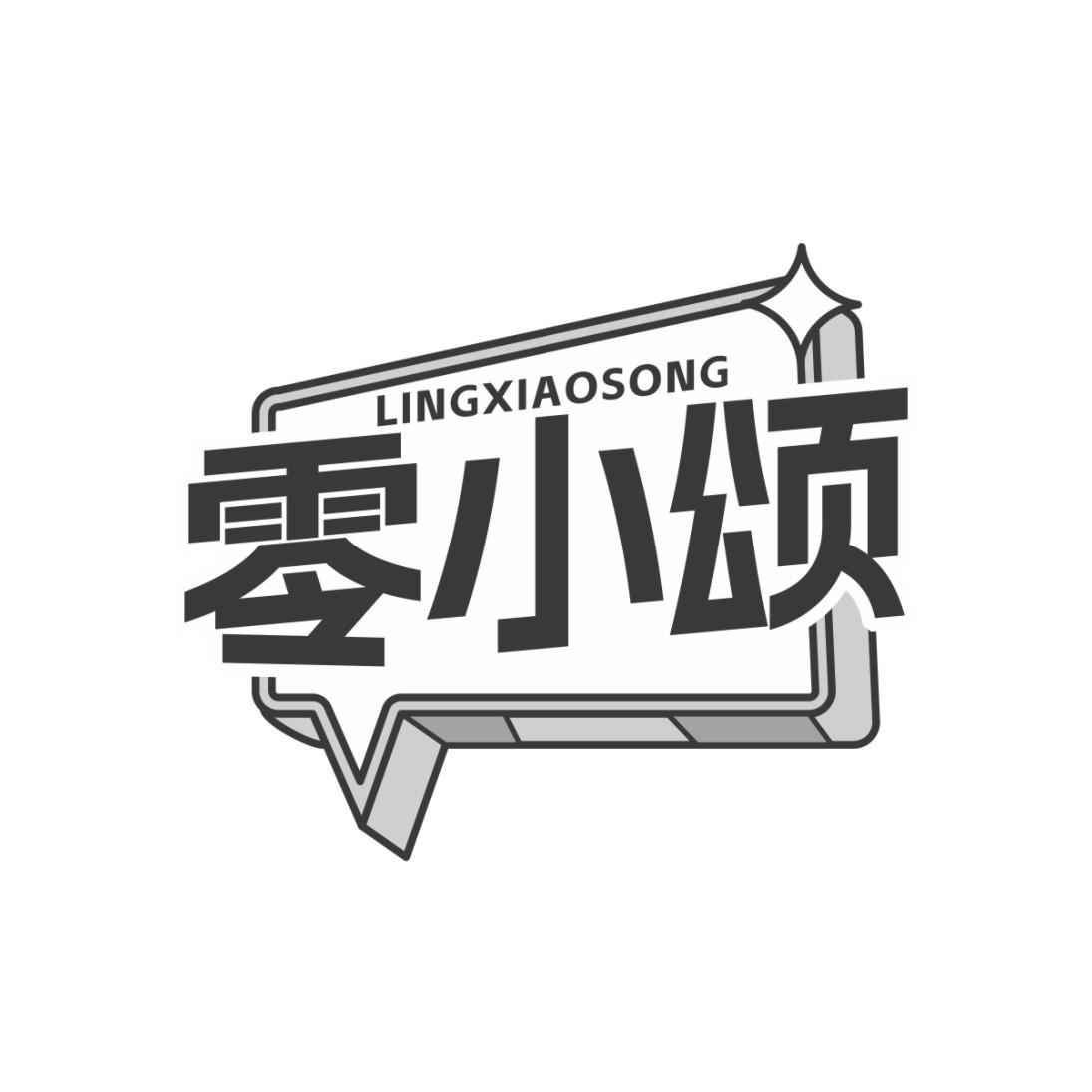 零小颂