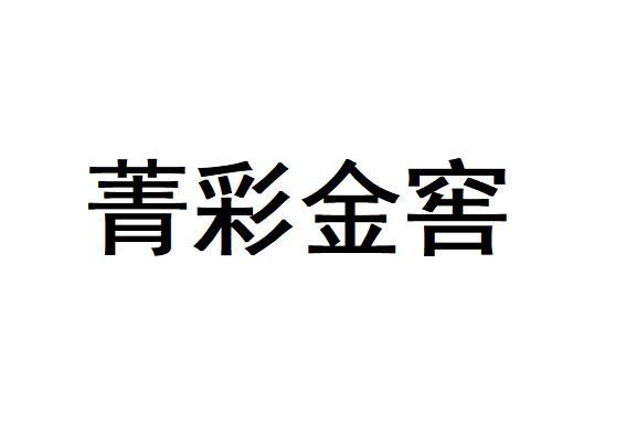 菁彩金窖