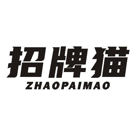 招牌猫