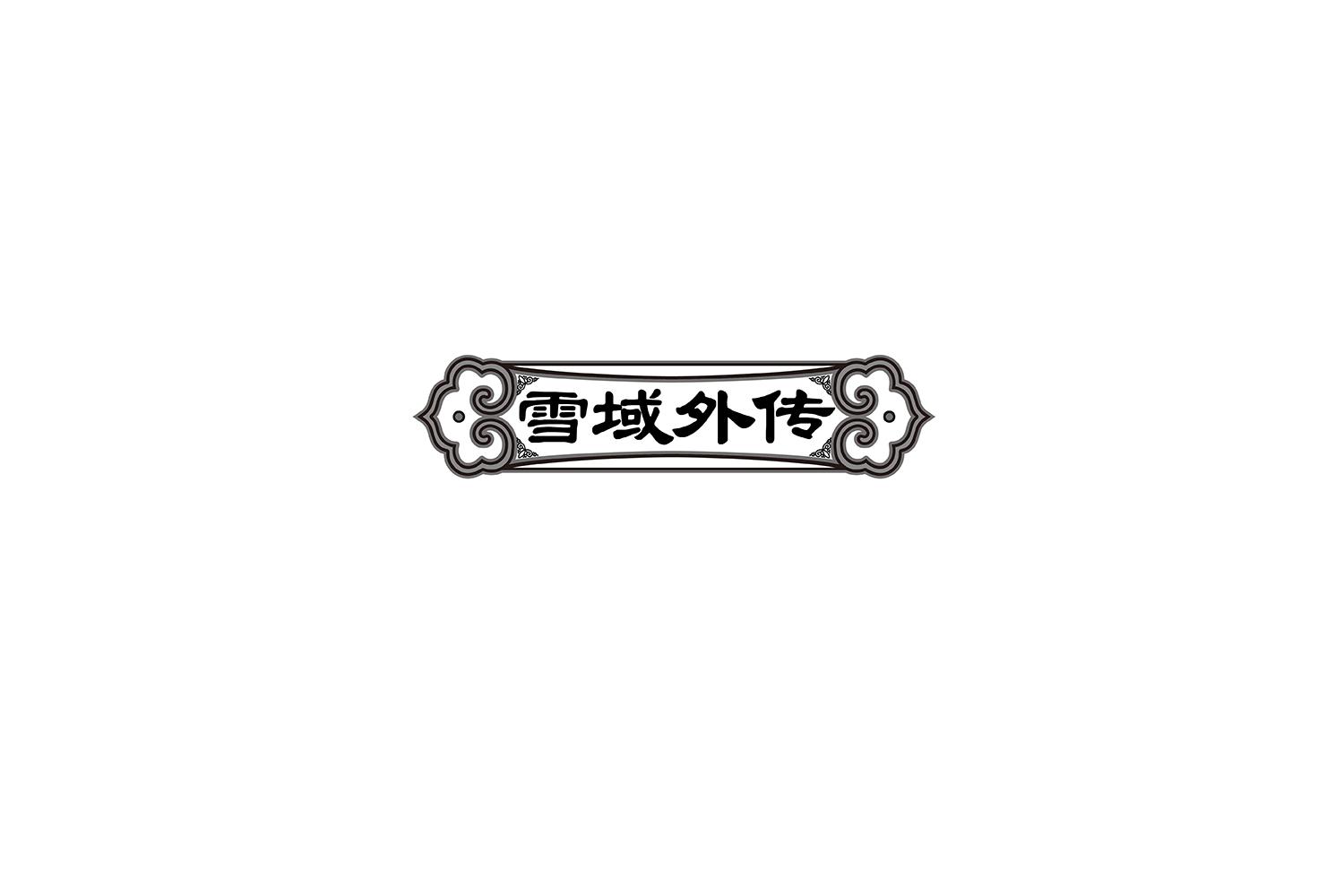 雪域外传