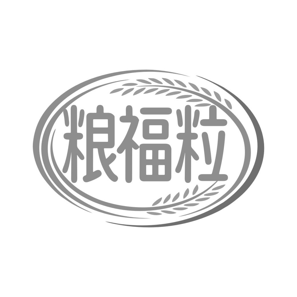 粮福粒