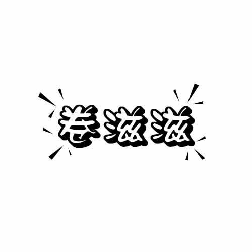 卷滋滋