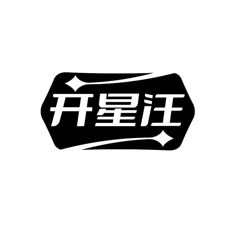 开星汪