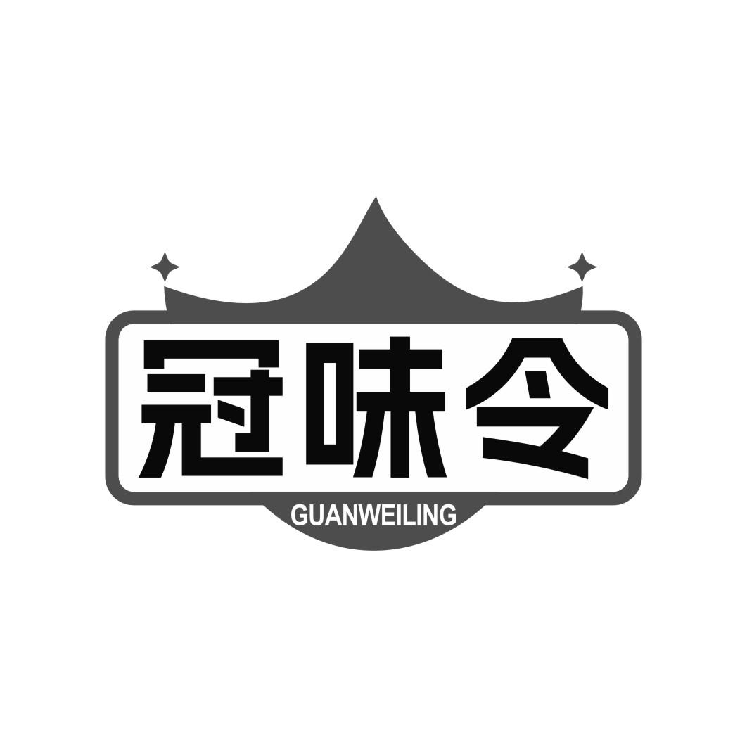 冠味令