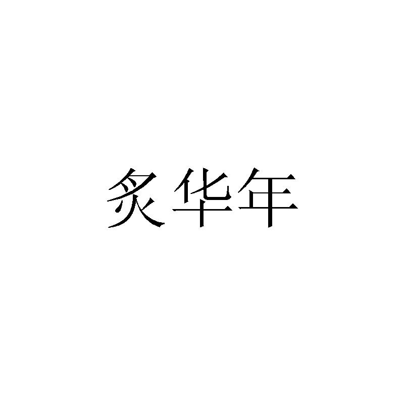 炙华年