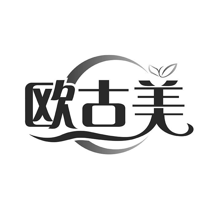 欧古美