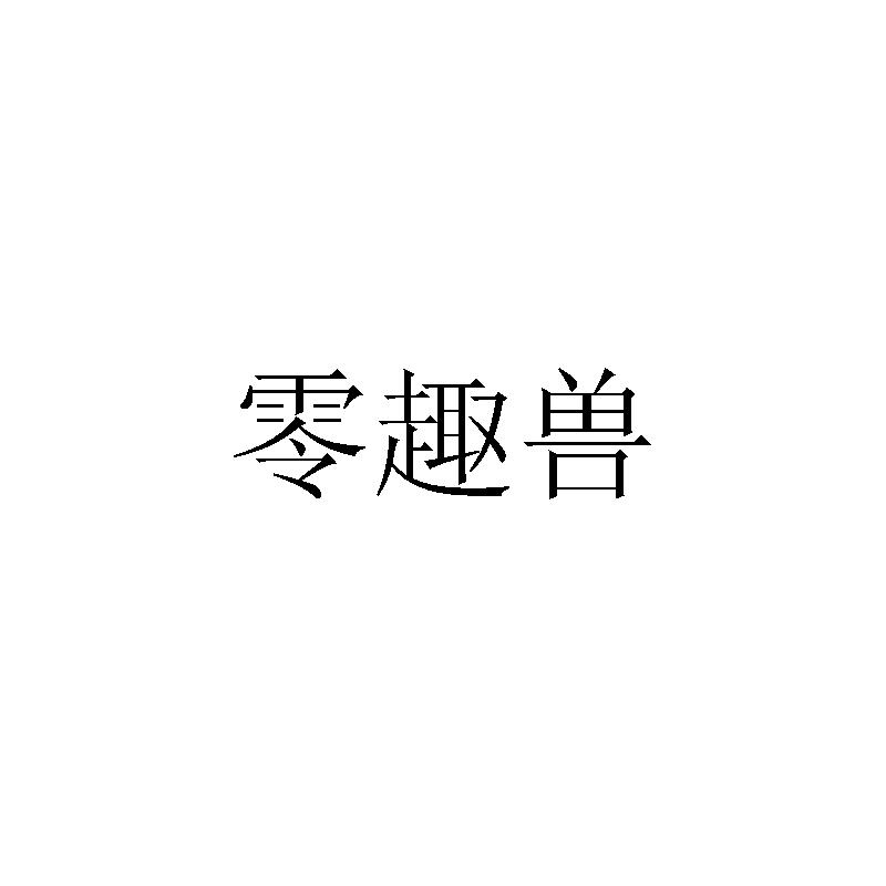 零趣兽