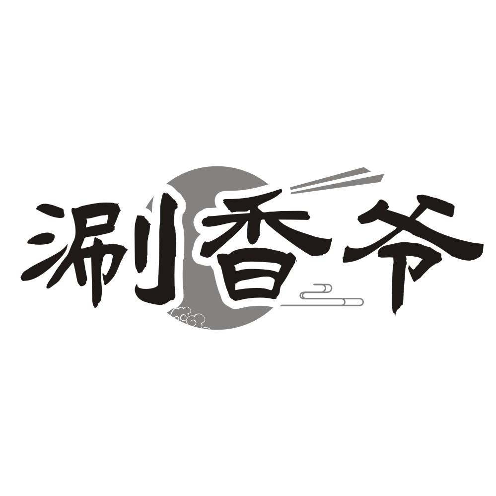 涮香爷