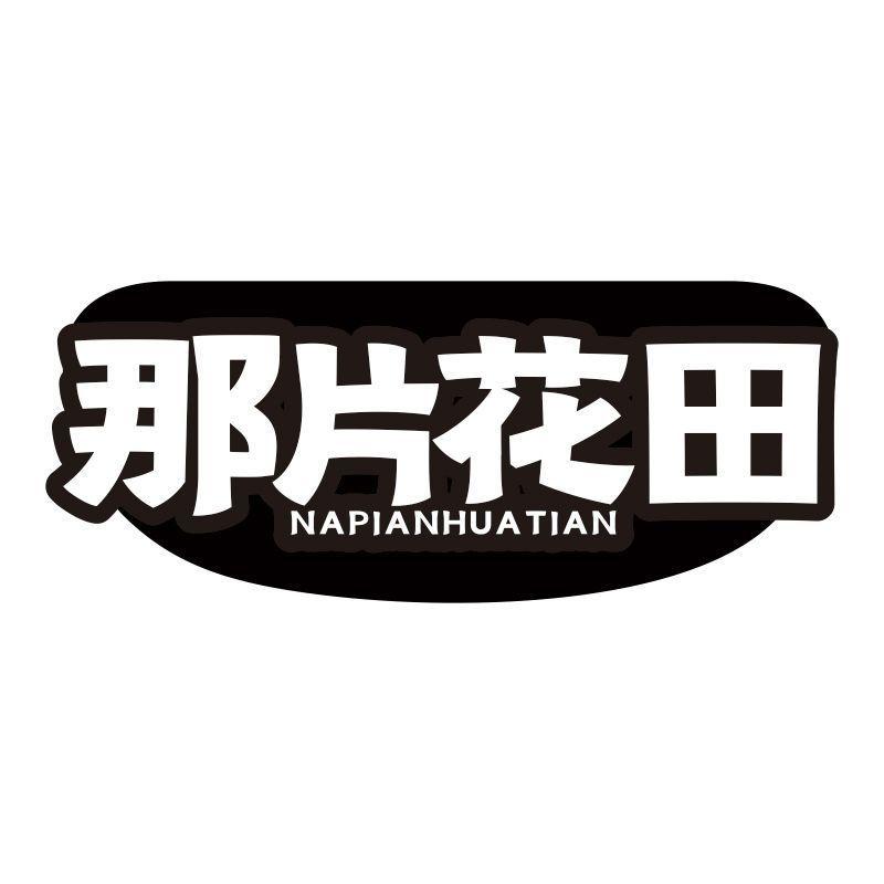 那片花田