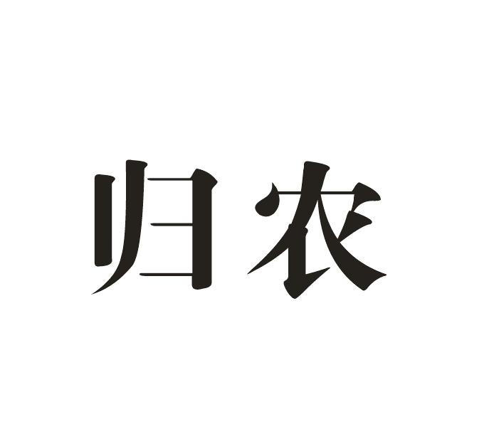归农