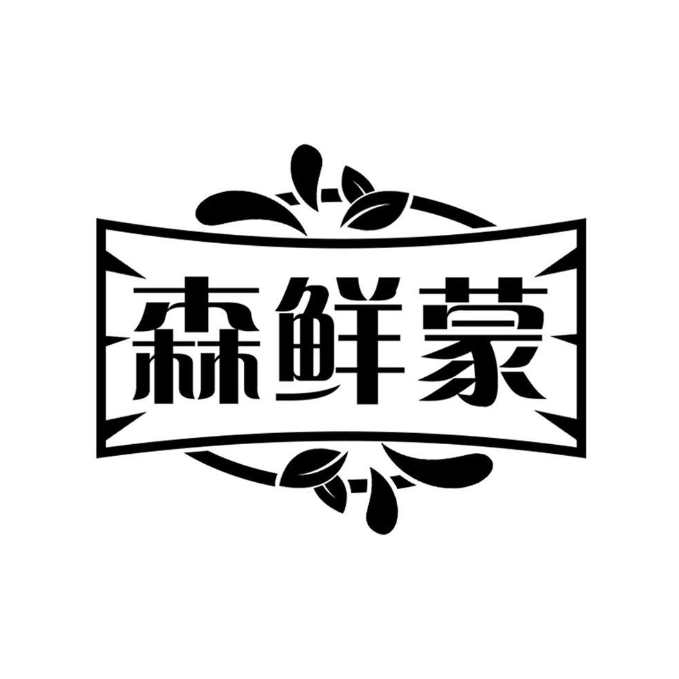 森鲜蒙