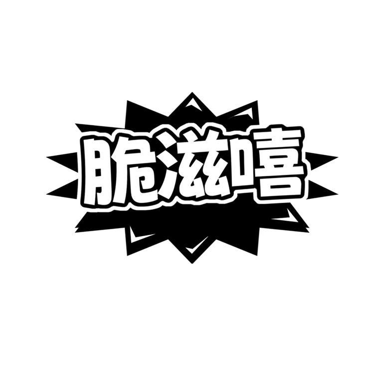 脆滋嘻