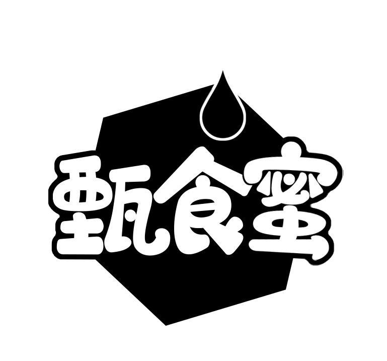 甄食蜜
