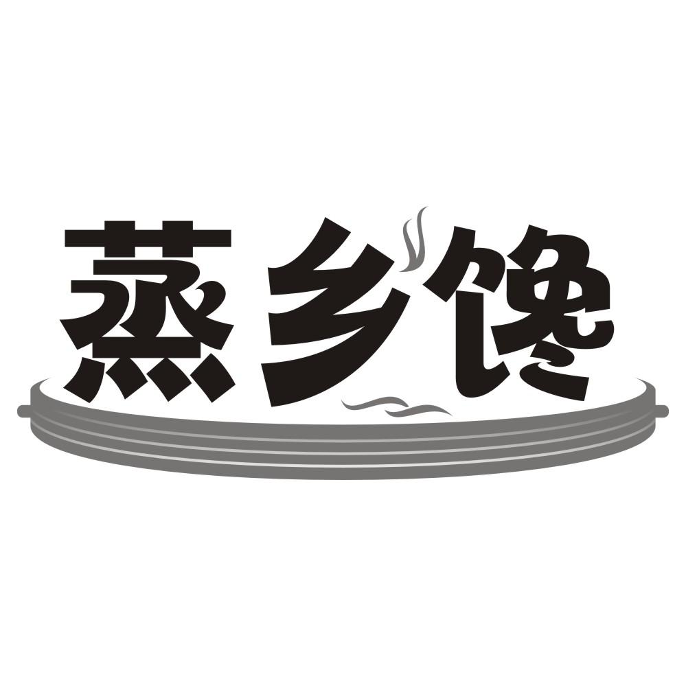 蒸乡馋