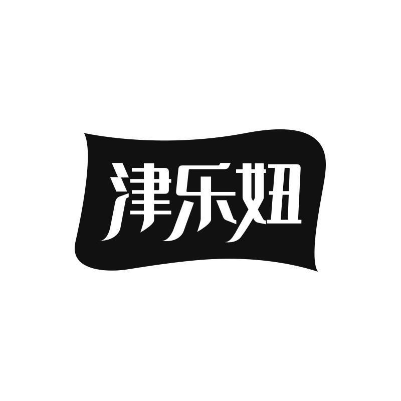 津乐妞