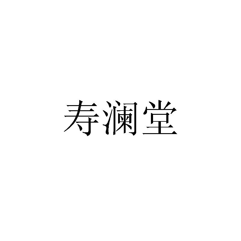 寿澜堂