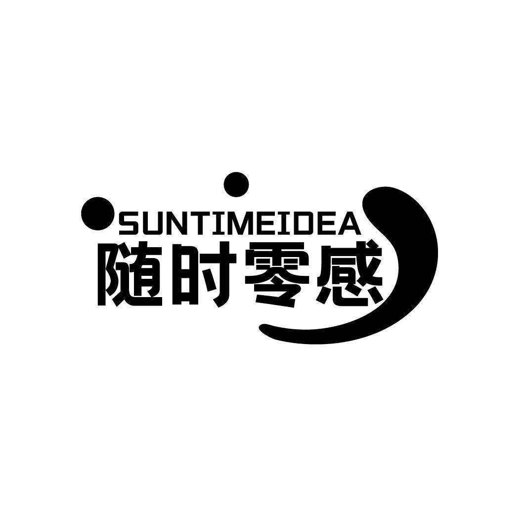 SUNTIMEIDEA 随时零感