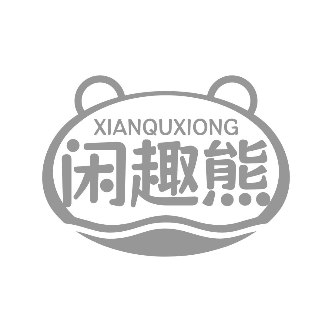 闲趣熊