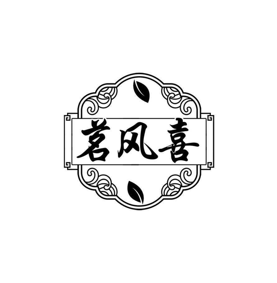 茗风喜