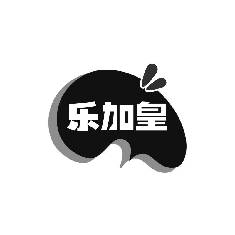 乐加皇