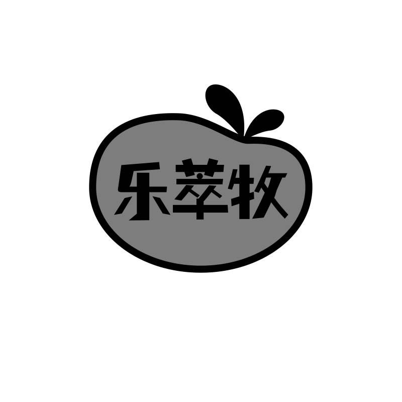 乐萃牧