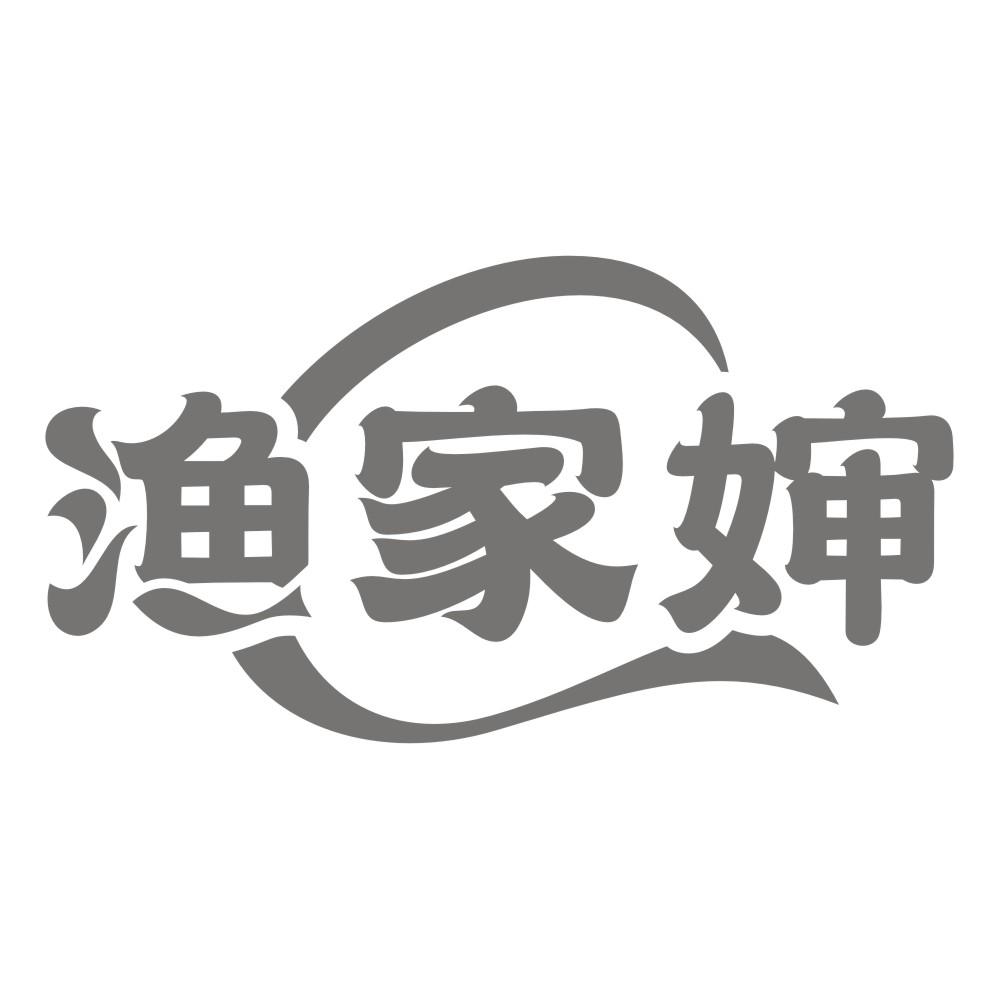 渔家婶