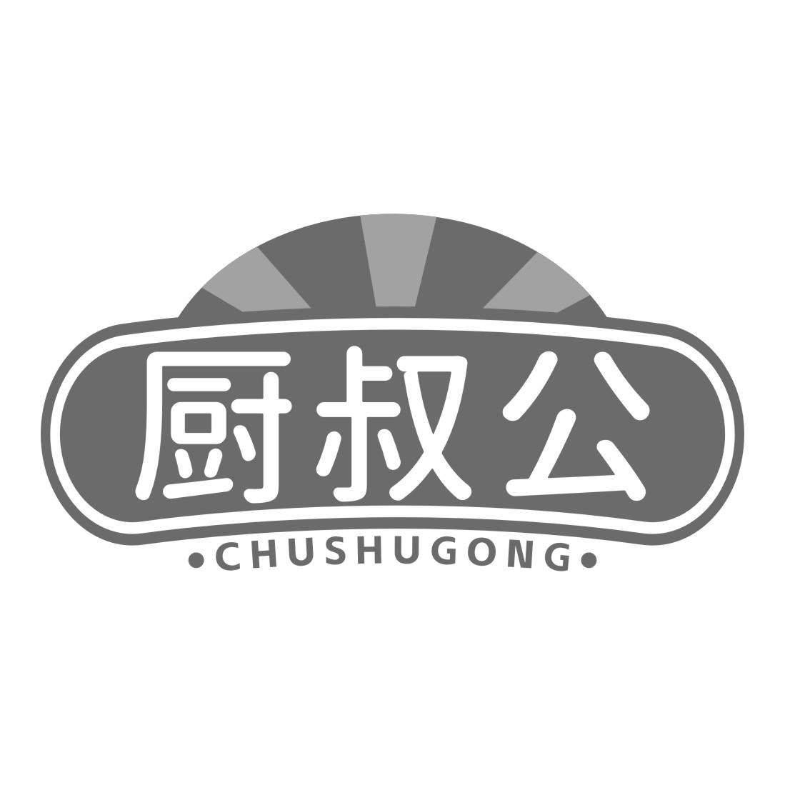 厨叔公
