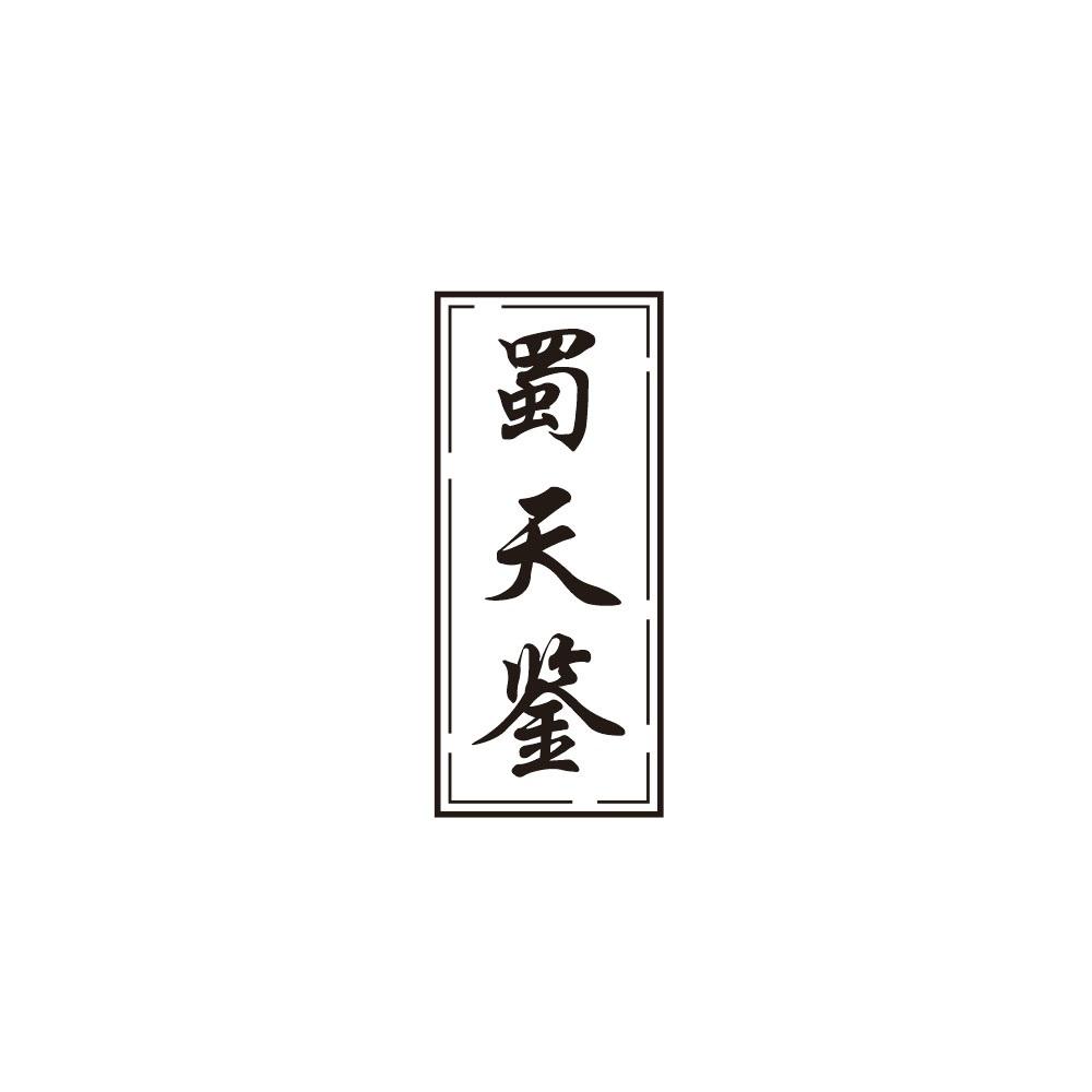 蜀天鉴