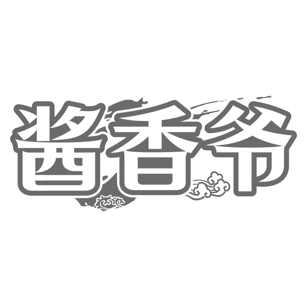 酱香爷
