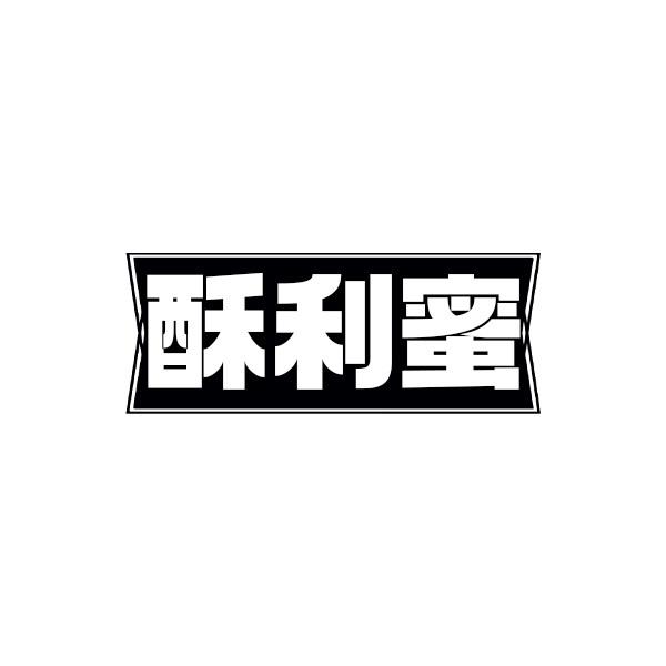 酥利蜜