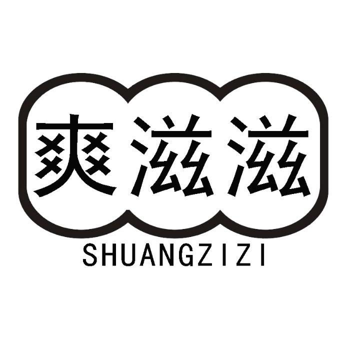 爽滋滋